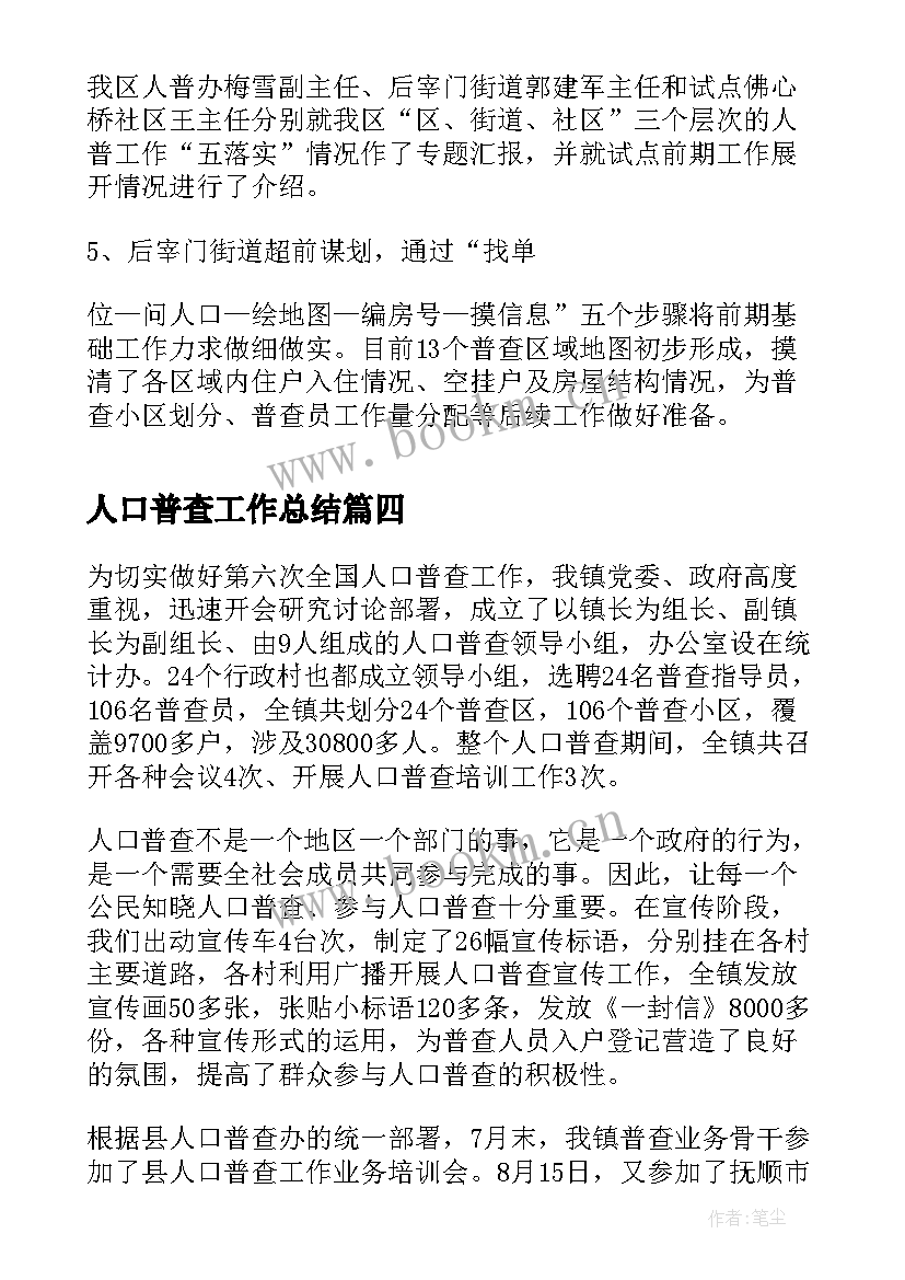 人口普查工作总结(模板8篇)