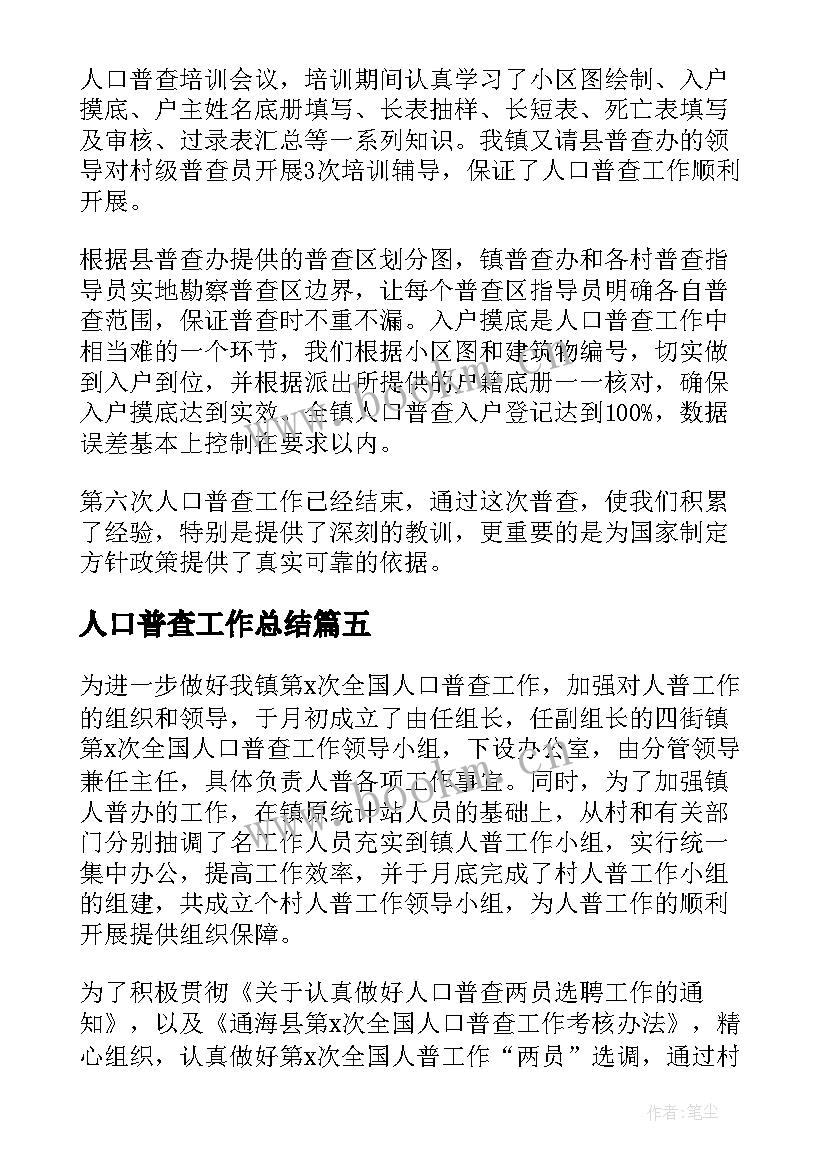 人口普查工作总结(模板8篇)