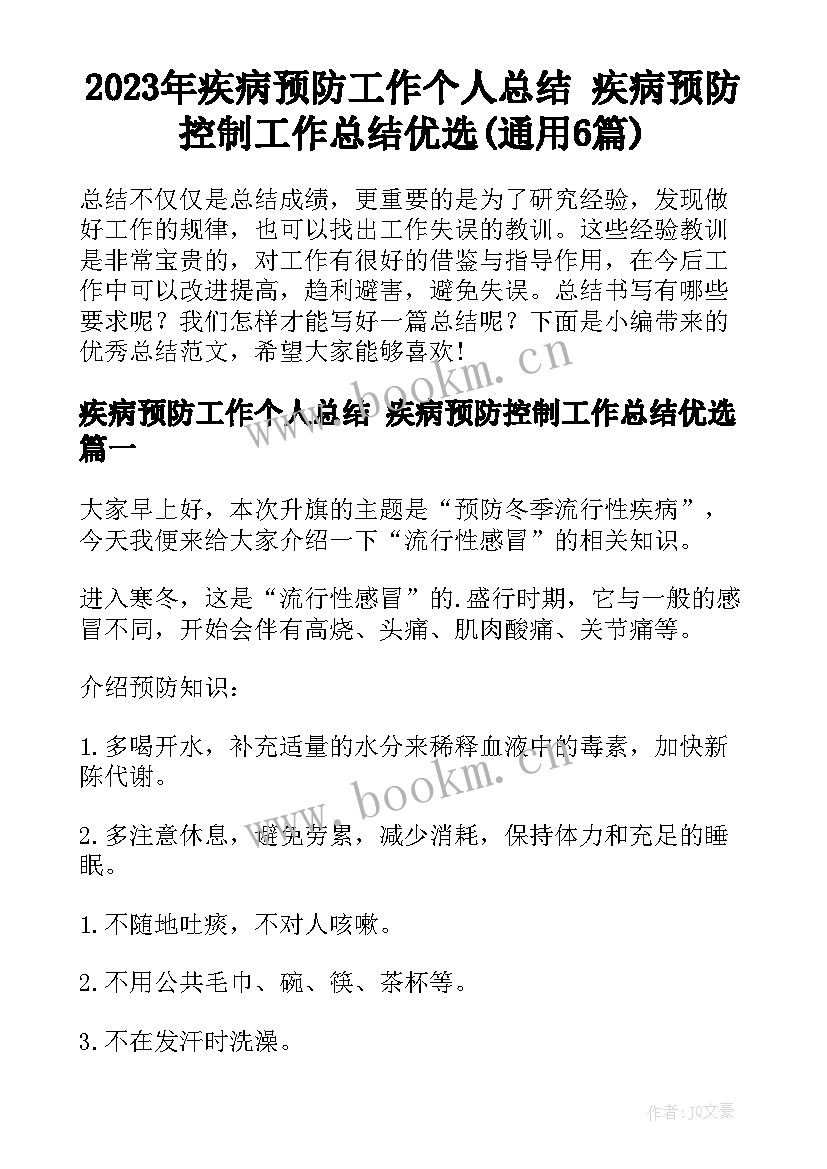 2023年疾病预防工作个人总结 疾病预防控制工作总结优选(通用6篇)