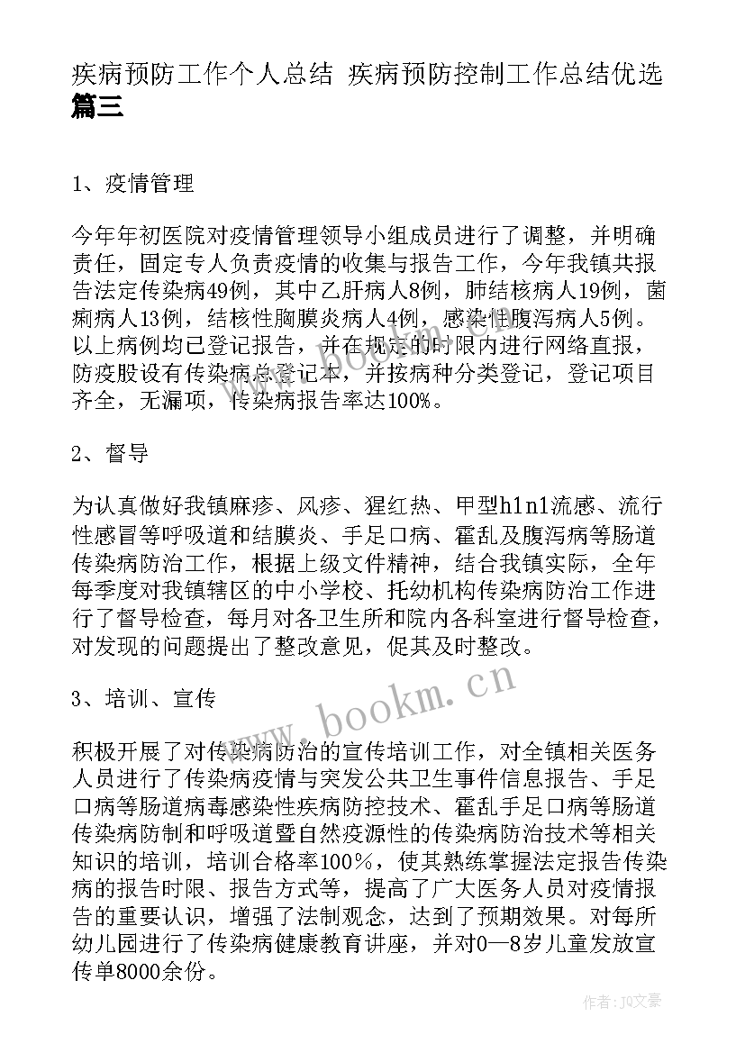 2023年疾病预防工作个人总结 疾病预防控制工作总结优选(通用6篇)