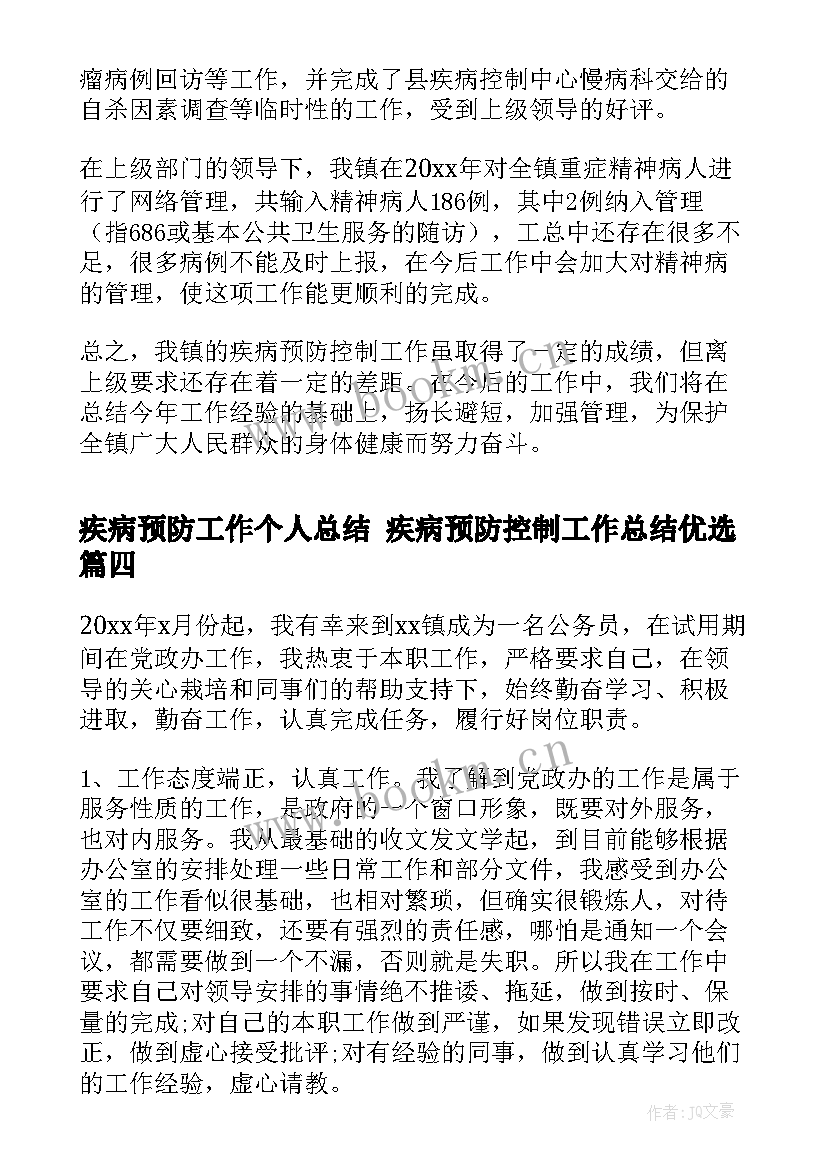 2023年疾病预防工作个人总结 疾病预防控制工作总结优选(通用6篇)