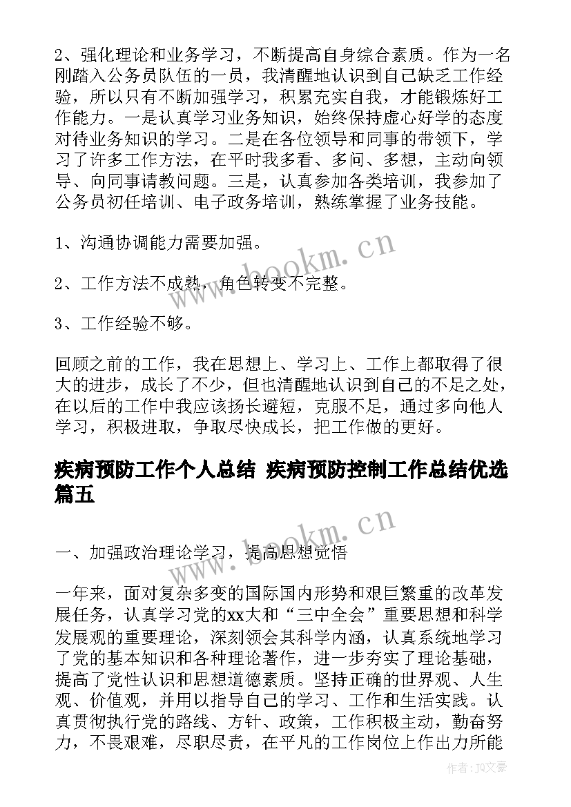 2023年疾病预防工作个人总结 疾病预防控制工作总结优选(通用6篇)