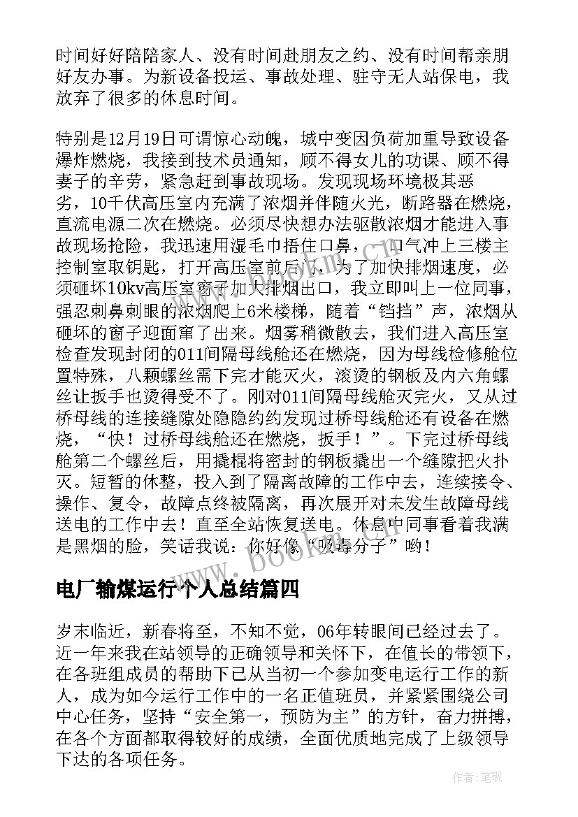 2023年电厂输煤运行个人总结(优秀6篇)