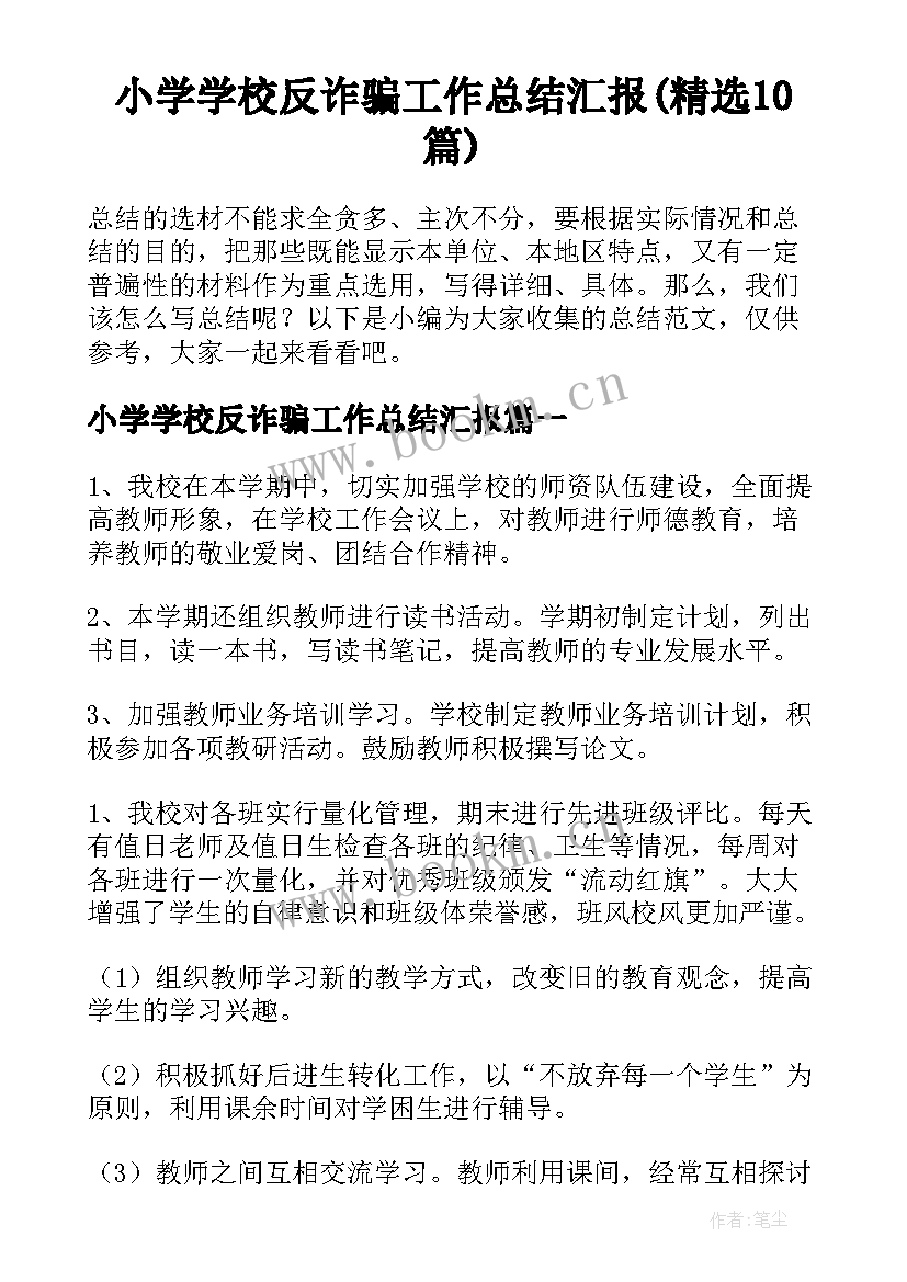 小学学校反诈骗工作总结汇报(精选10篇)