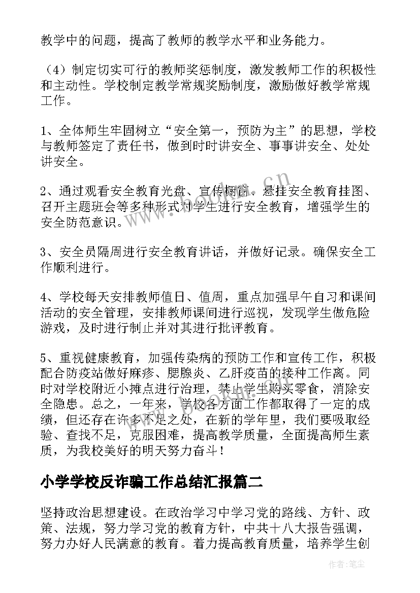 小学学校反诈骗工作总结汇报(精选10篇)