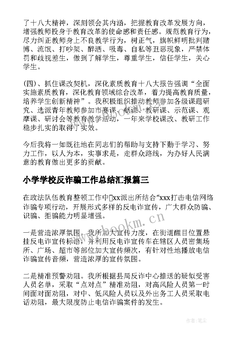 小学学校反诈骗工作总结汇报(精选10篇)