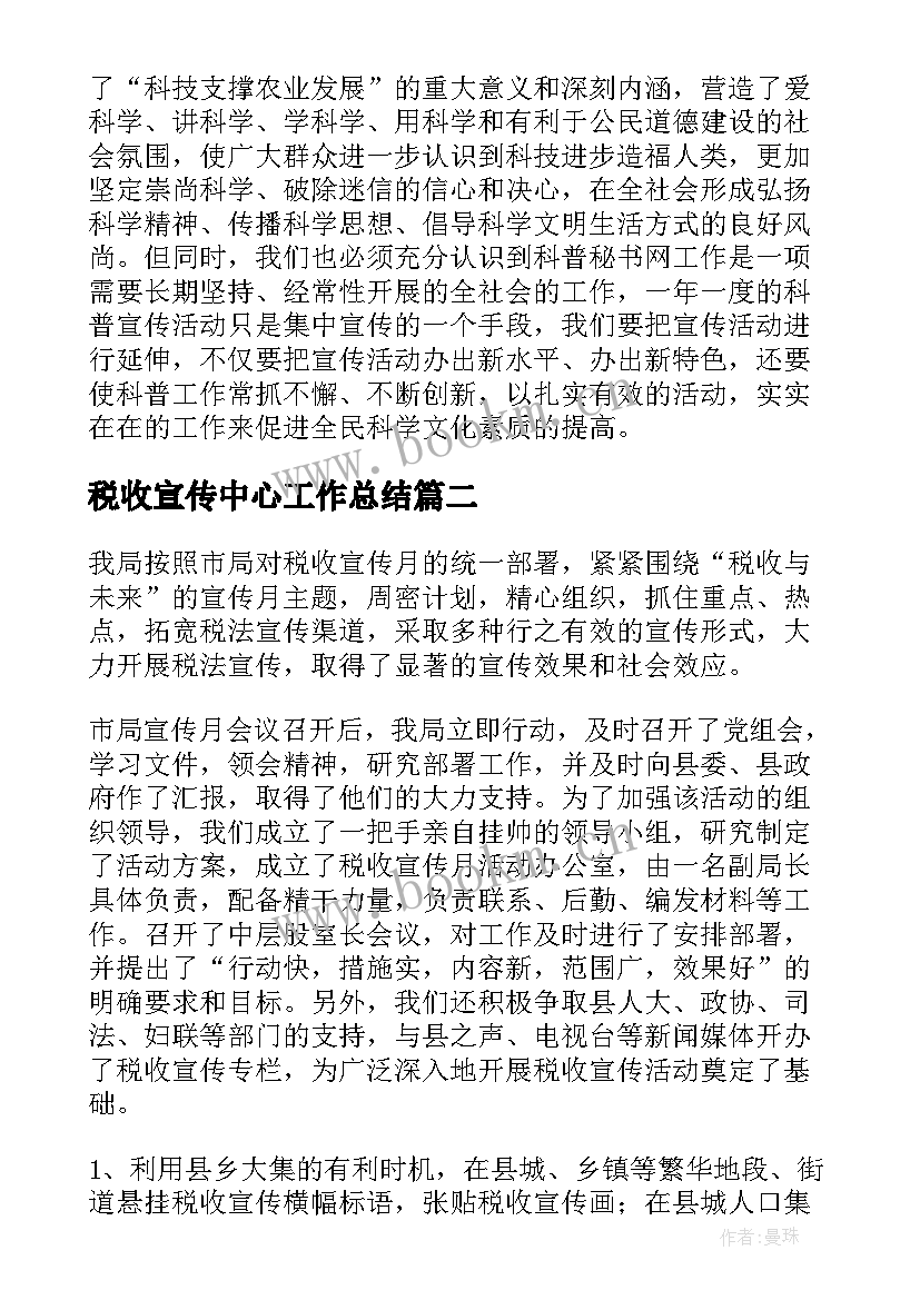 2023年税收宣传中心工作总结(大全8篇)