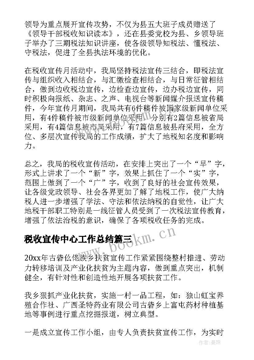 2023年税收宣传中心工作总结(大全8篇)