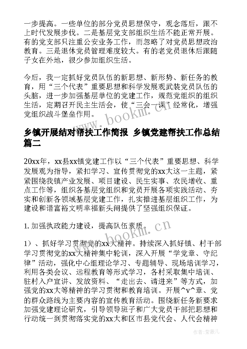 最新乡镇开展结对帮扶工作简报 乡镇党建帮扶工作总结(通用9篇)