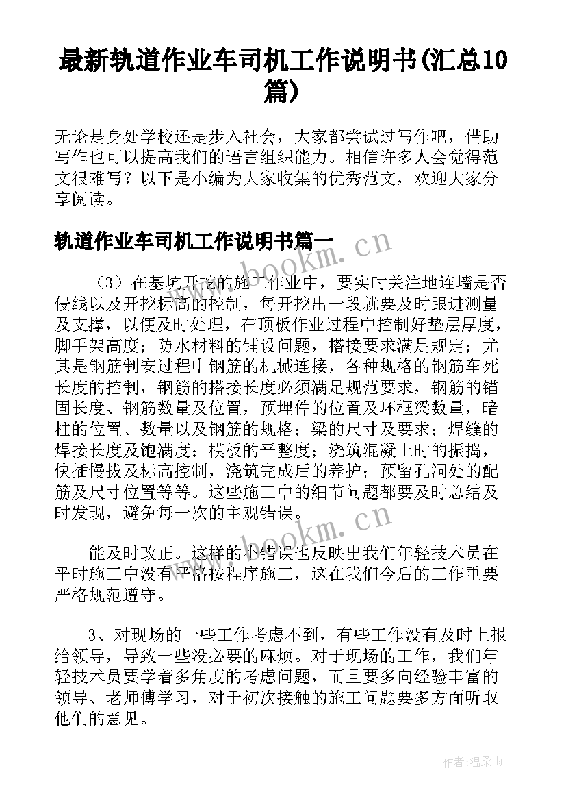 最新轨道作业车司机工作说明书(汇总10篇)