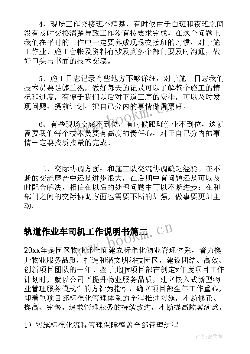 最新轨道作业车司机工作说明书(汇总10篇)