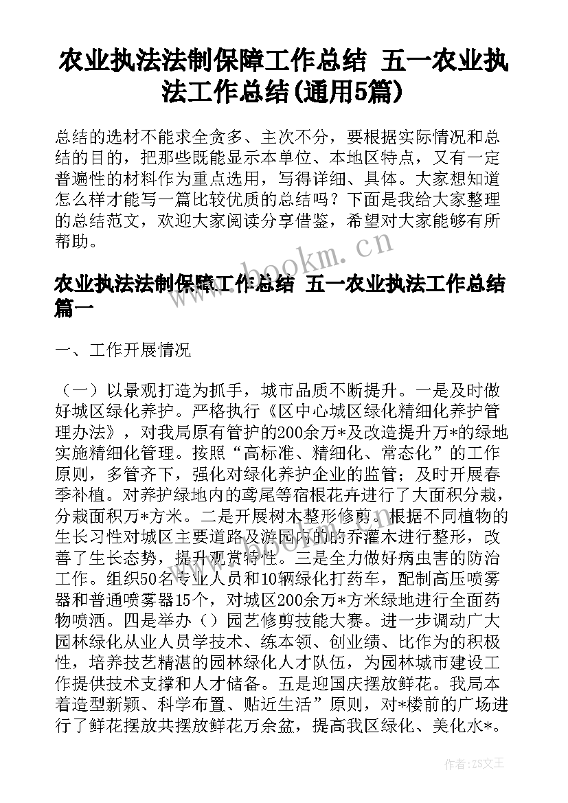 农业执法法制保障工作总结 五一农业执法工作总结(通用5篇)