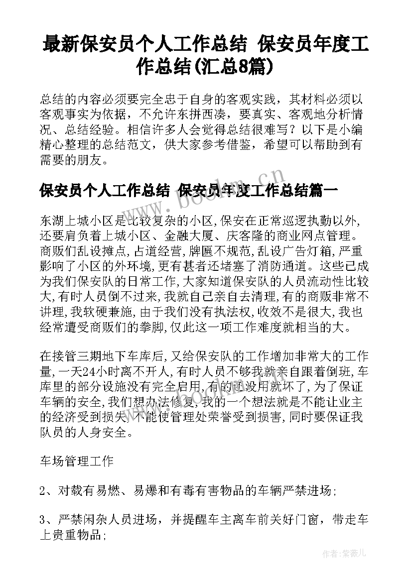 最新保安员个人工作总结 保安员年度工作总结(汇总8篇)