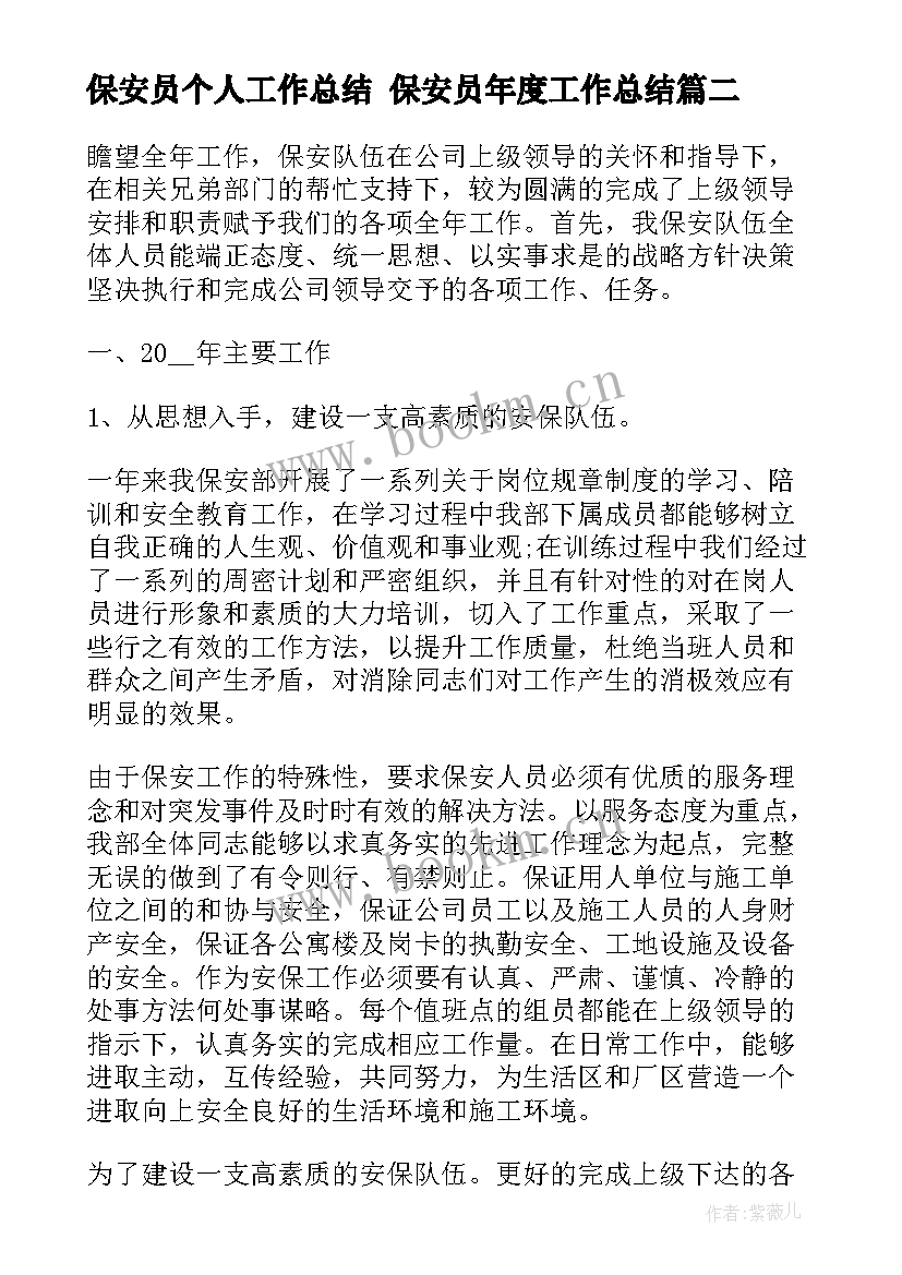 最新保安员个人工作总结 保安员年度工作总结(汇总8篇)