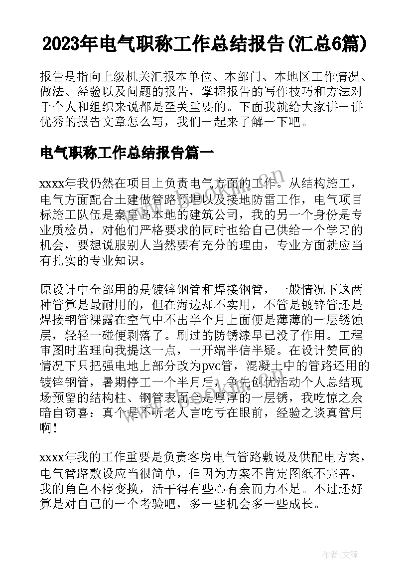 2023年电气职称工作总结报告(汇总6篇)