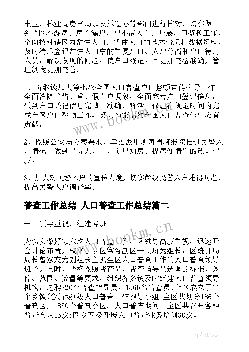 普查工作总结 人口普查工作总结(通用8篇)