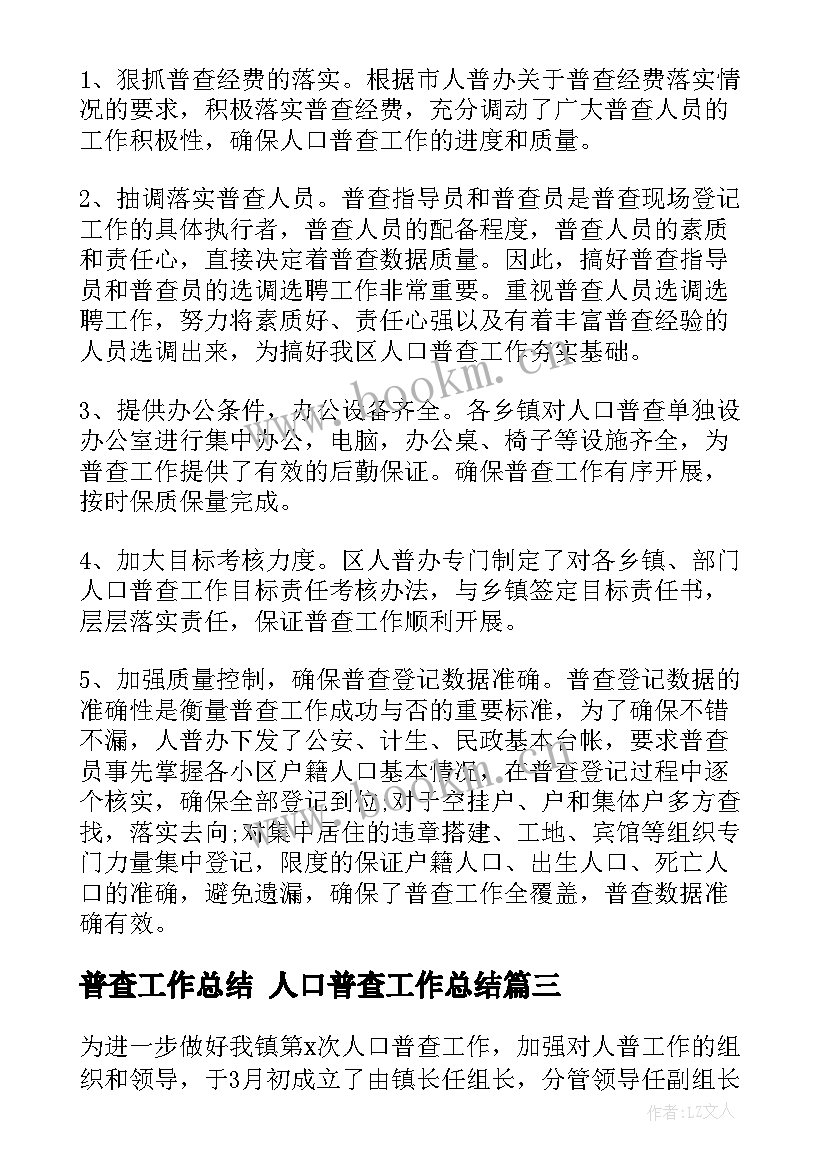 普查工作总结 人口普查工作总结(通用8篇)