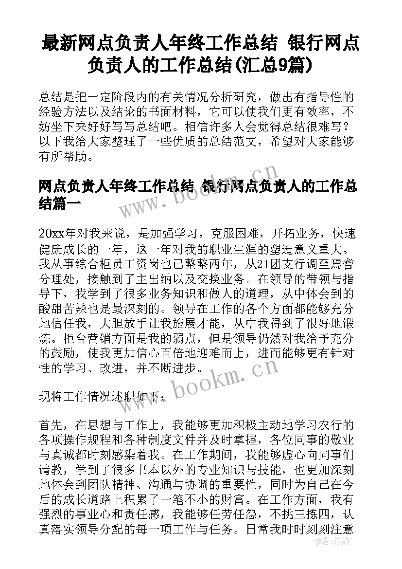 最新网点负责人年终工作总结 银行网点负责人的工作总结(汇总9篇)