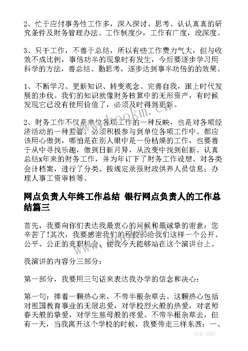 最新网点负责人年终工作总结 银行网点负责人的工作总结(汇总9篇)