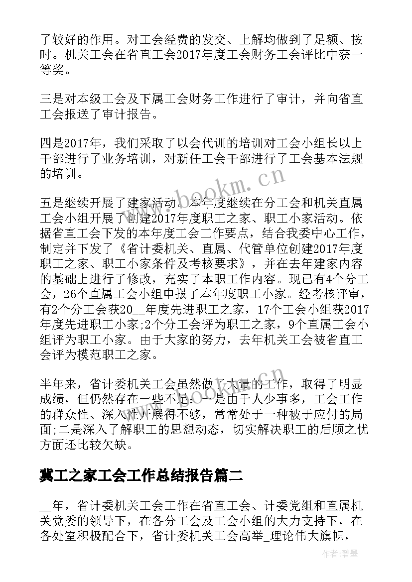 冀工之家工会工作总结报告(通用6篇)