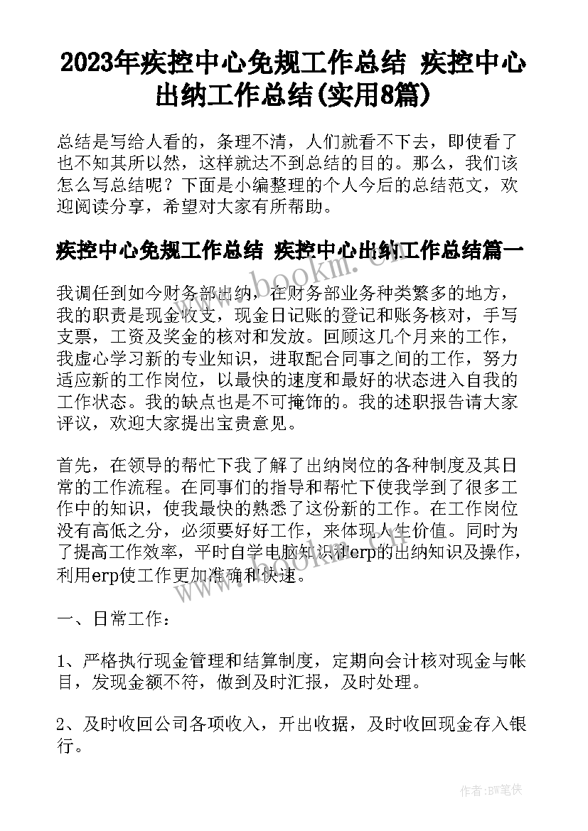 2023年疾控中心免规工作总结 疾控中心出纳工作总结(实用8篇)