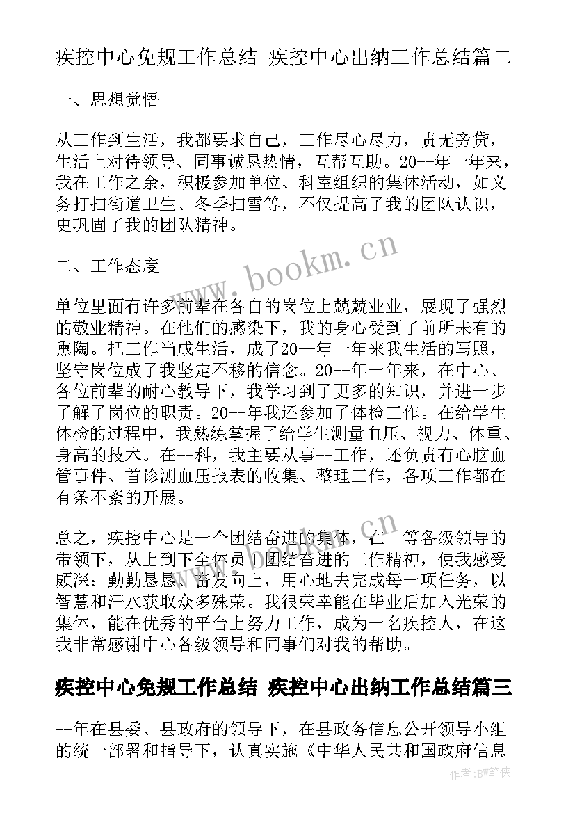 2023年疾控中心免规工作总结 疾控中心出纳工作总结(实用8篇)