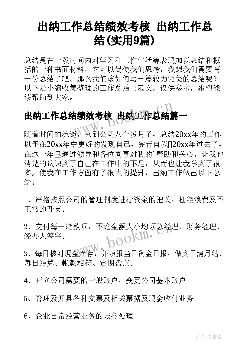 出纳工作总结绩效考核 出纳工作总结(实用9篇)