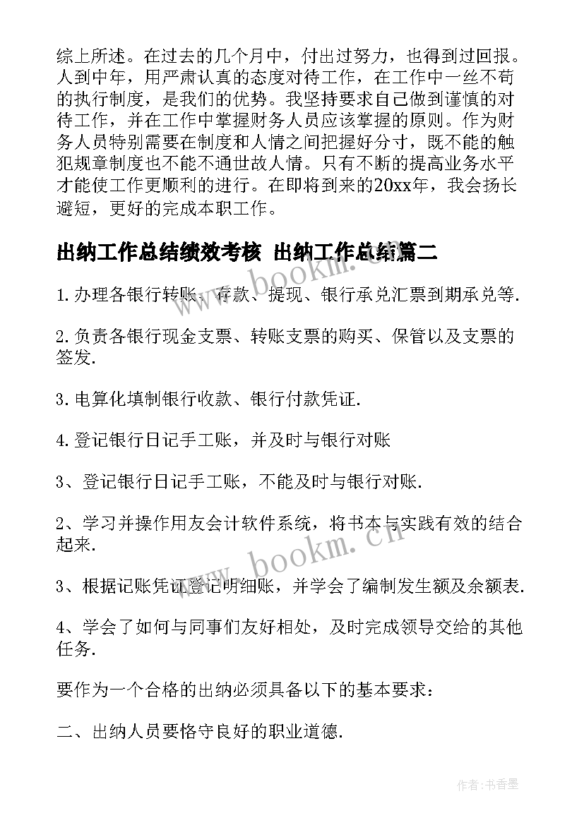 出纳工作总结绩效考核 出纳工作总结(实用9篇)