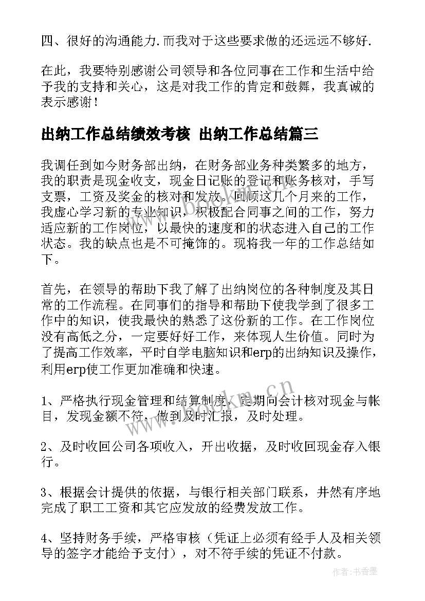 出纳工作总结绩效考核 出纳工作总结(实用9篇)