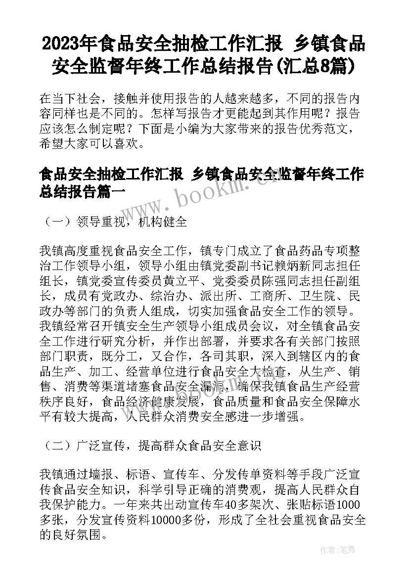 2023年食品安全抽检工作汇报 乡镇食品安全监督年终工作总结报告(汇总8篇)