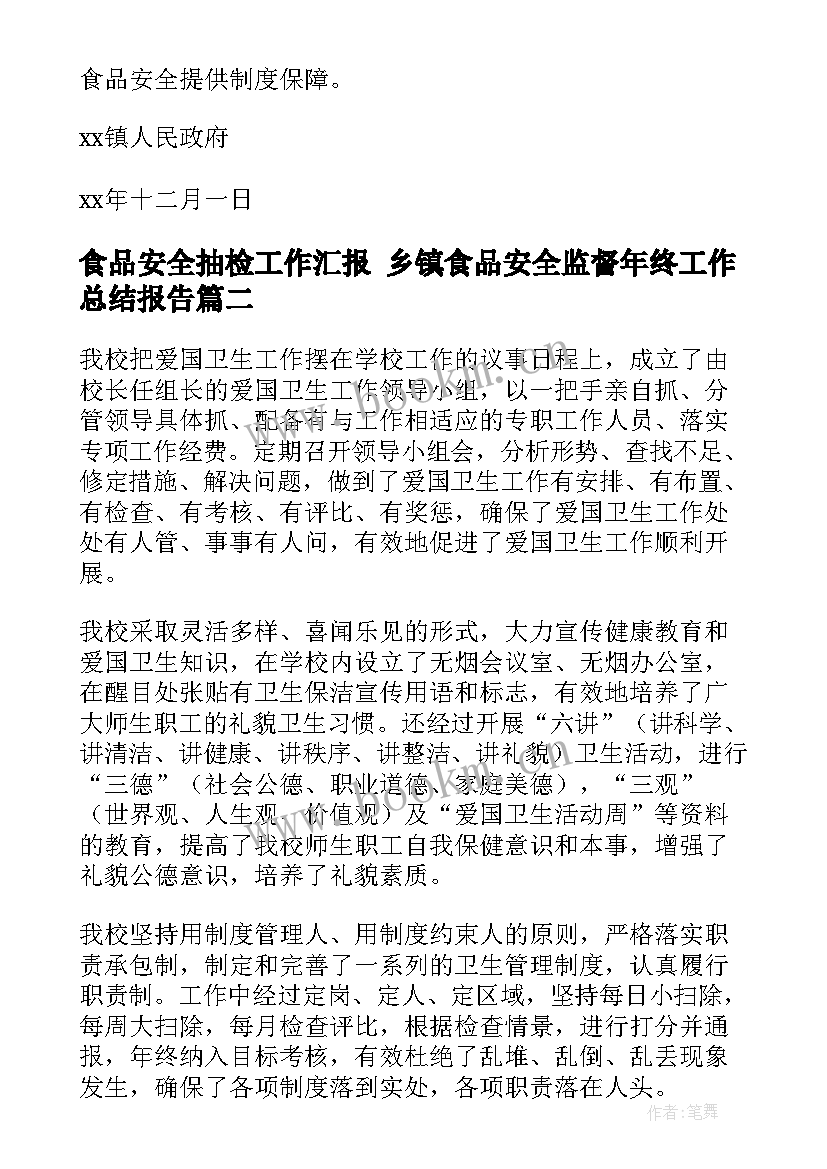 2023年食品安全抽检工作汇报 乡镇食品安全监督年终工作总结报告(汇总8篇)