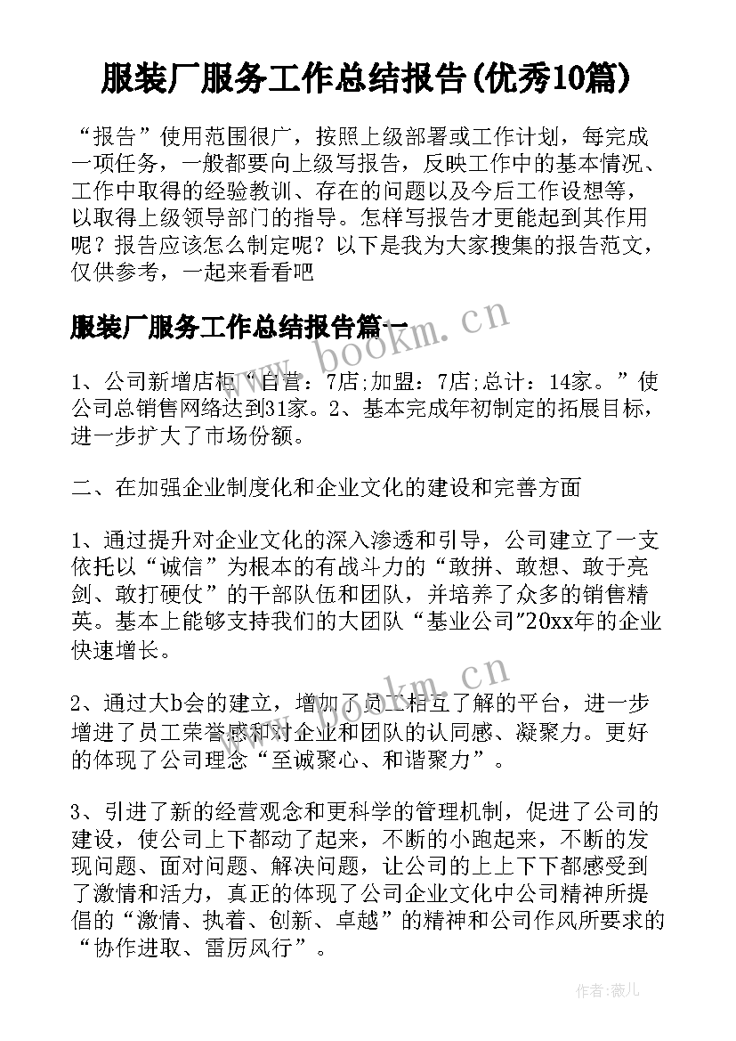 服装厂服务工作总结报告(优秀10篇)