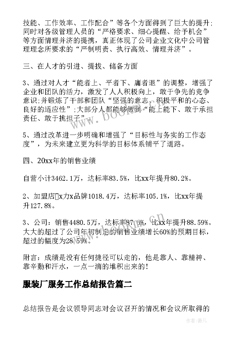 服装厂服务工作总结报告(优秀10篇)