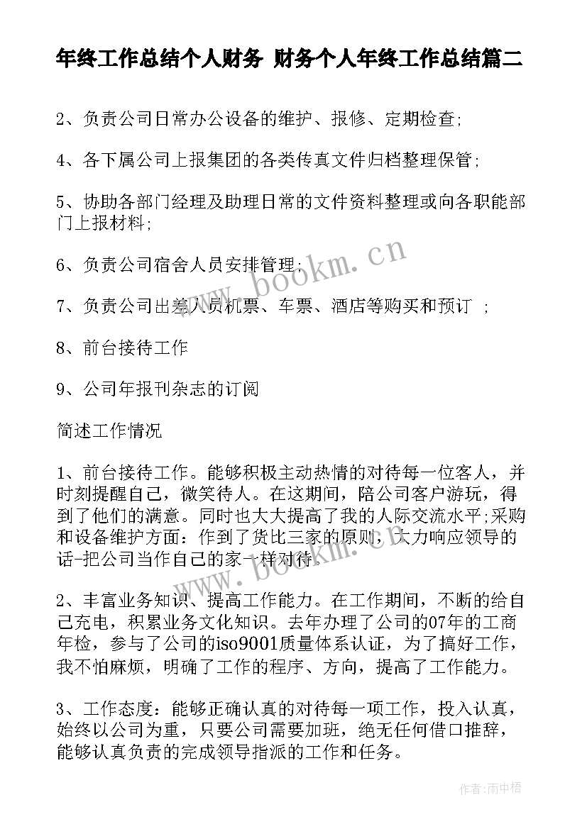 最新年终工作总结个人财务 财务个人年终工作总结(汇总7篇)