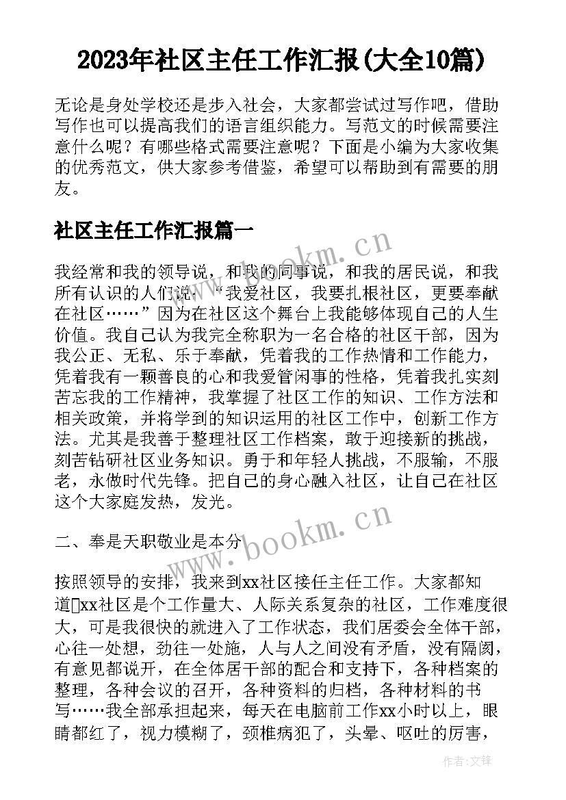 2023年社区主任工作汇报(大全10篇)