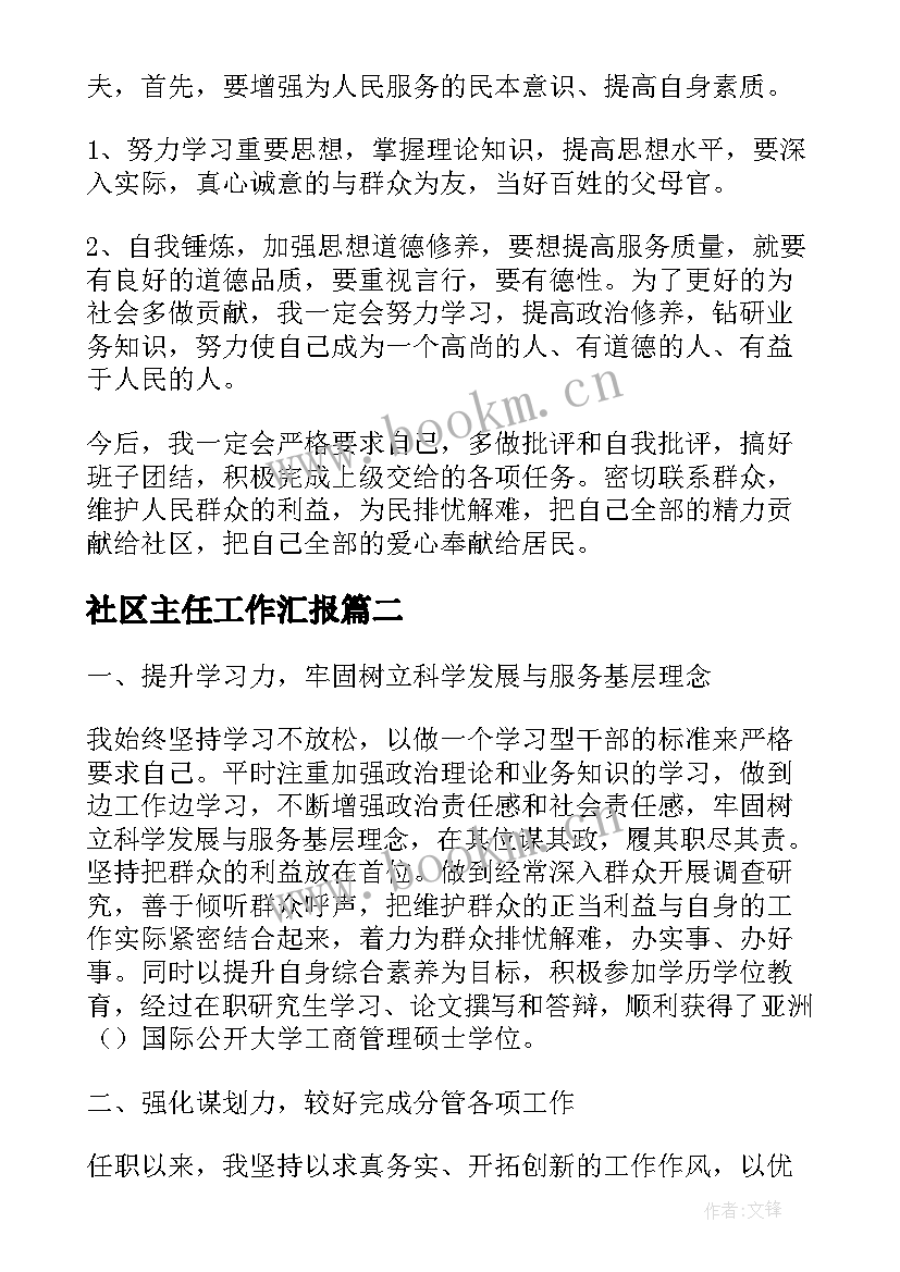 2023年社区主任工作汇报(大全10篇)