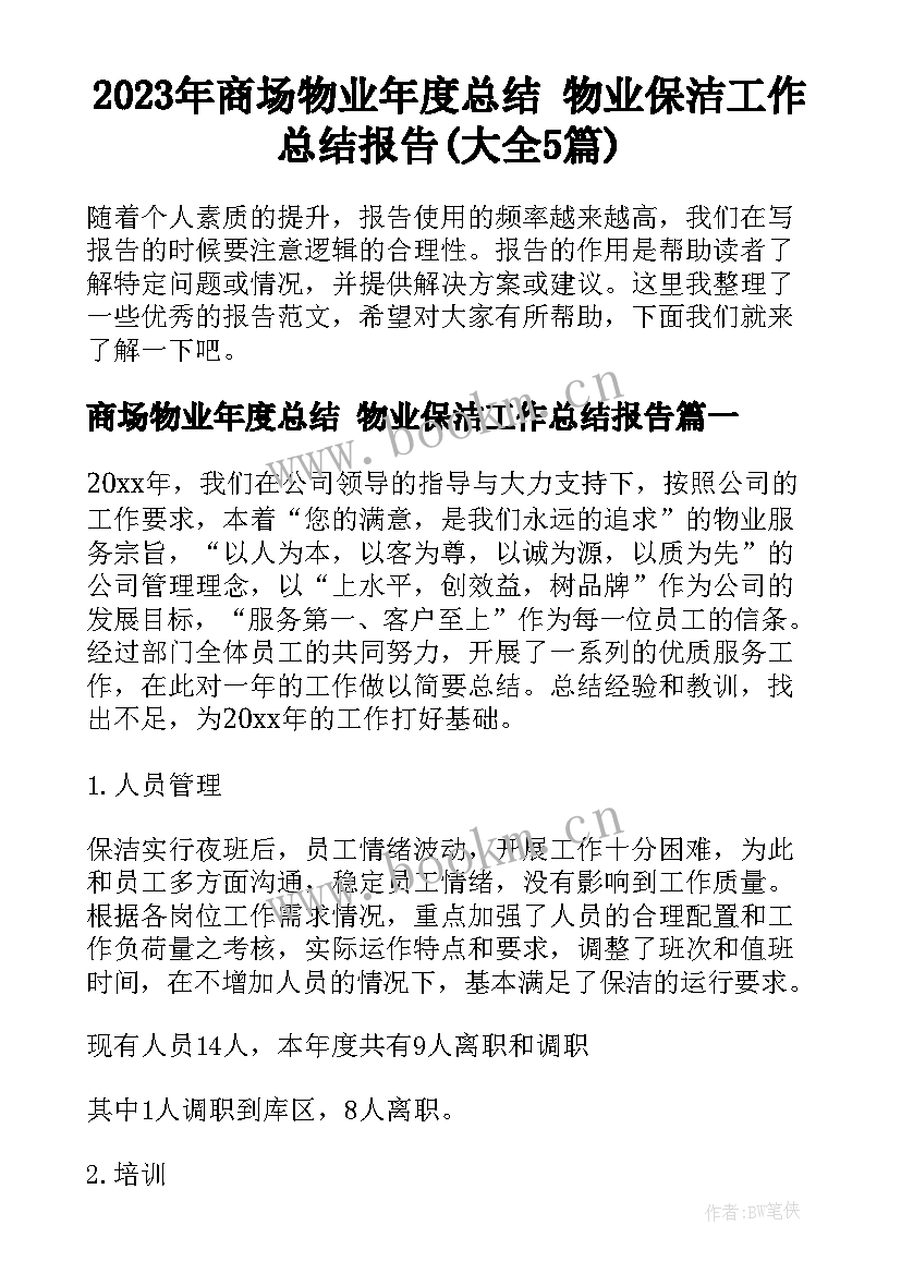 2023年商场物业年度总结 物业保洁工作总结报告(大全5篇)