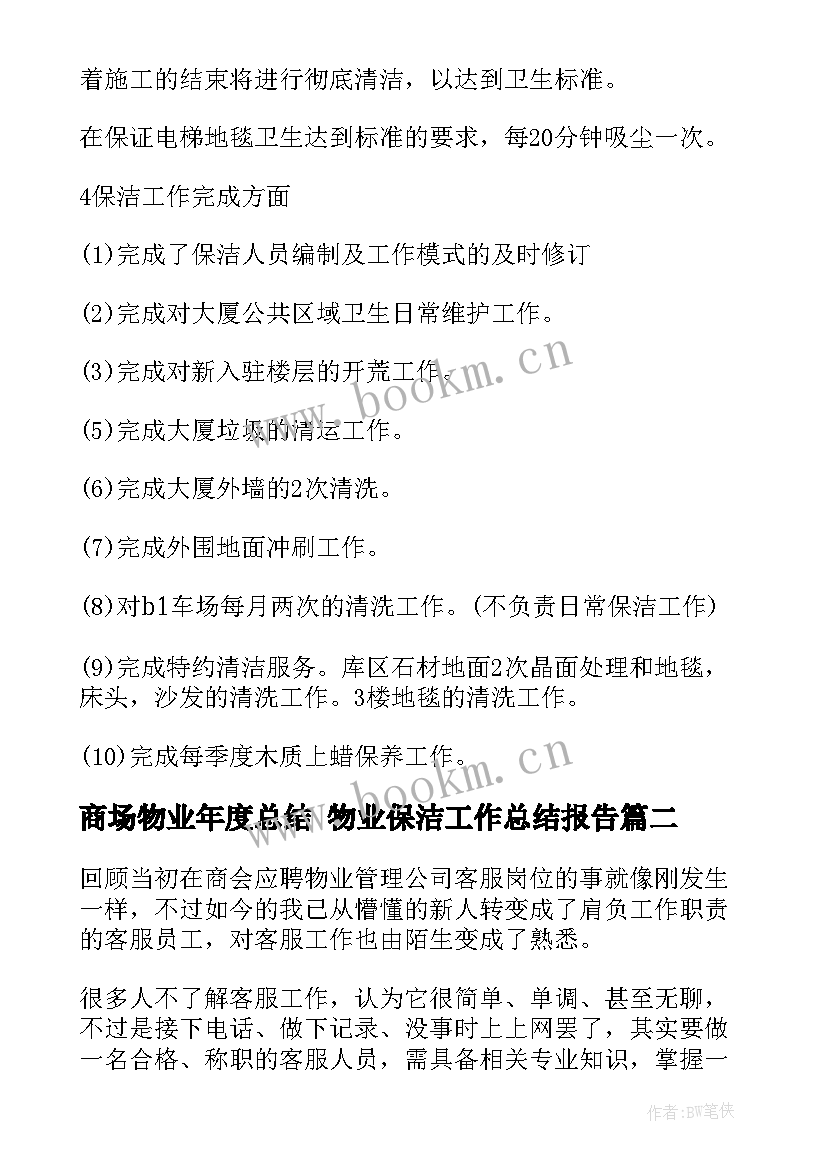 2023年商场物业年度总结 物业保洁工作总结报告(大全5篇)