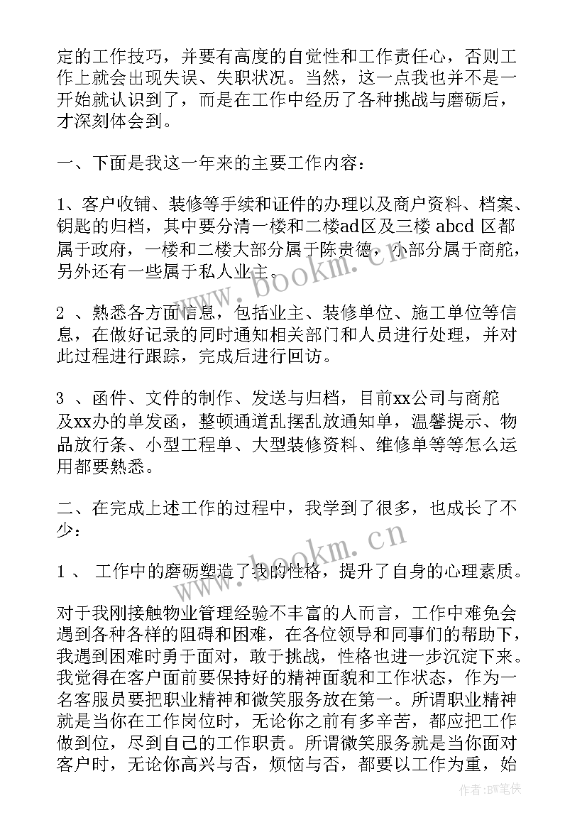 2023年商场物业年度总结 物业保洁工作总结报告(大全5篇)