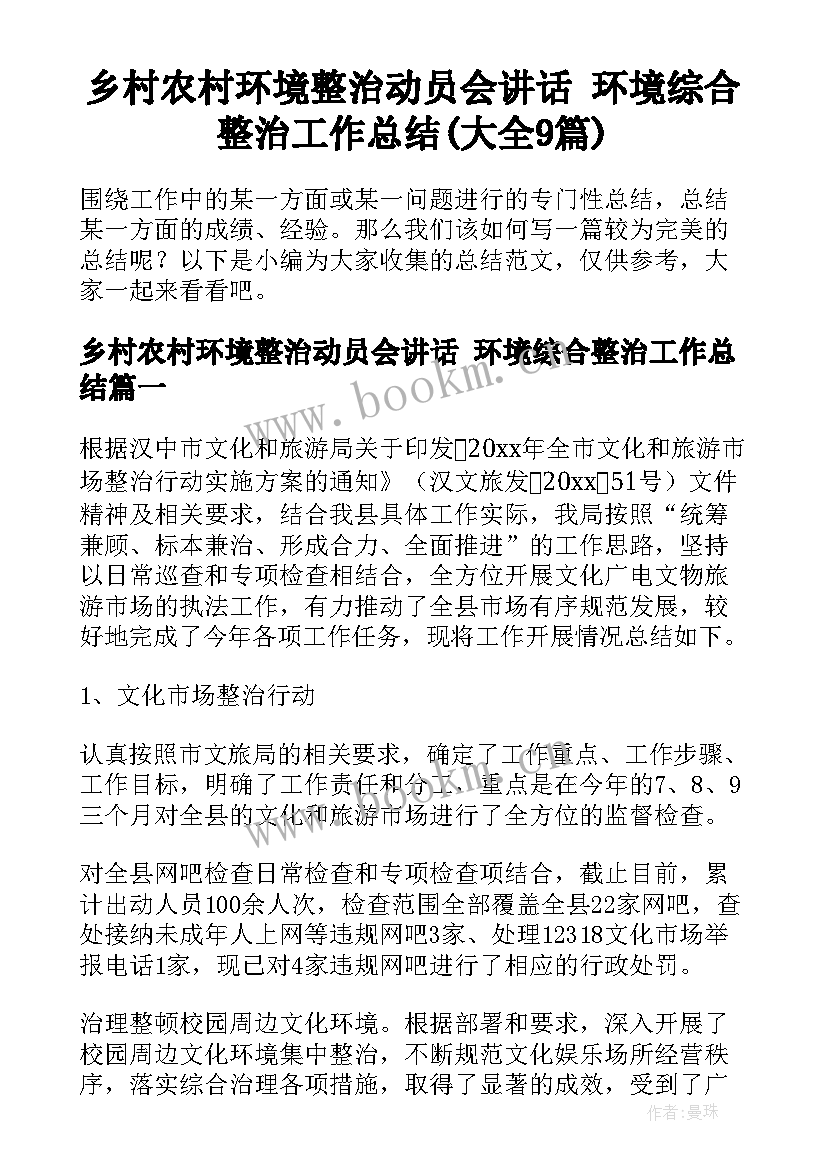 乡村农村环境整治动员会讲话 环境综合整治工作总结(大全9篇)