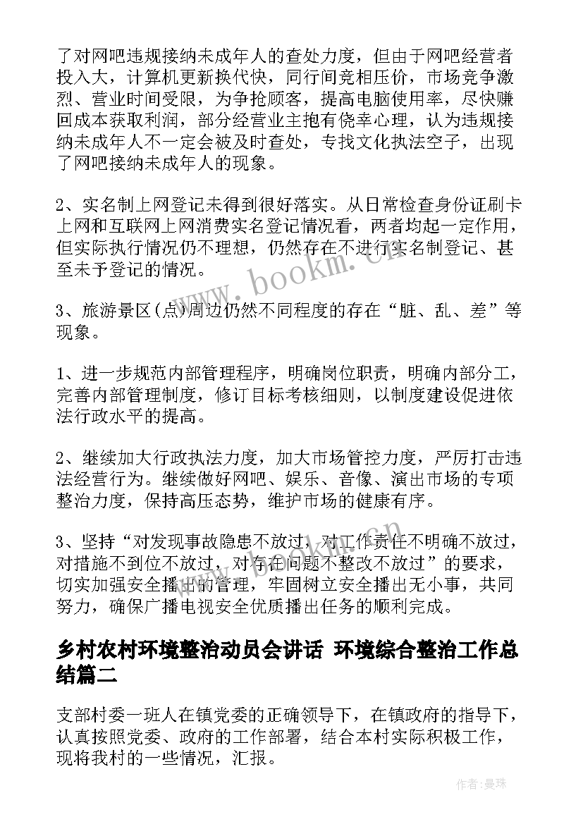 乡村农村环境整治动员会讲话 环境综合整治工作总结(大全9篇)