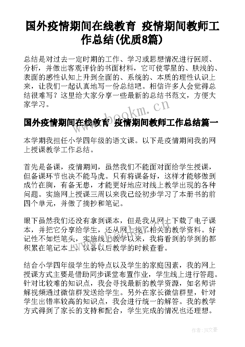 国外疫情期间在线教育 疫情期间教师工作总结(优质8篇)