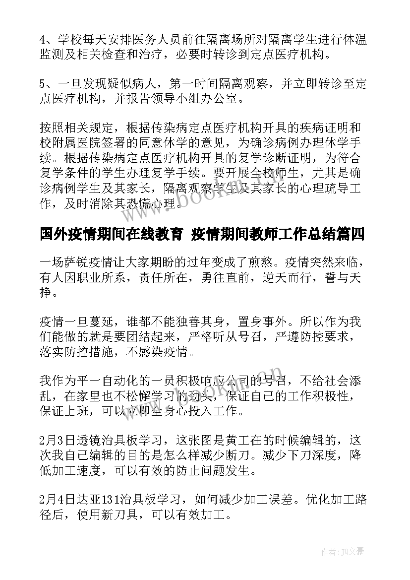 国外疫情期间在线教育 疫情期间教师工作总结(优质8篇)