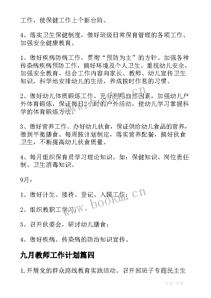 九月教师工作计划(优质9篇)