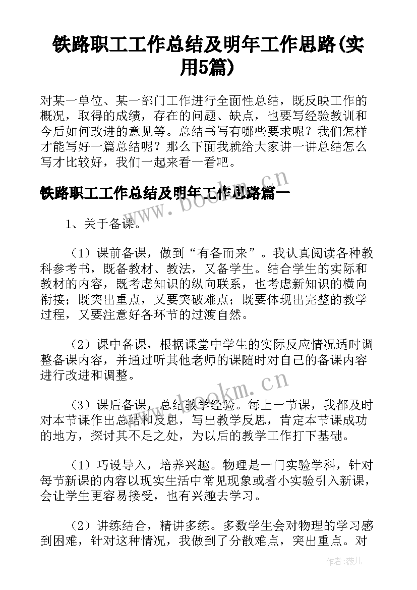 铁路职工工作总结及明年工作思路(实用5篇)