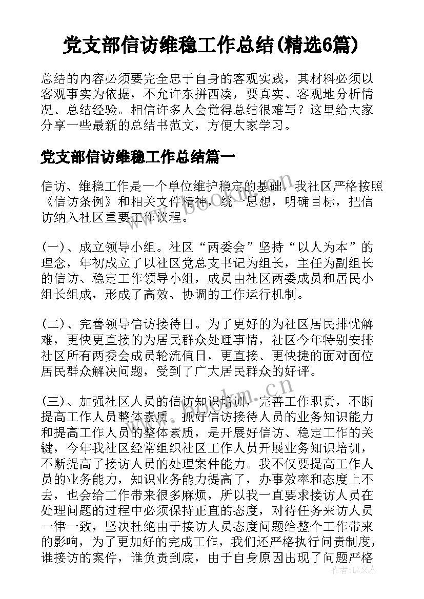 党支部信访维稳工作总结(精选6篇)