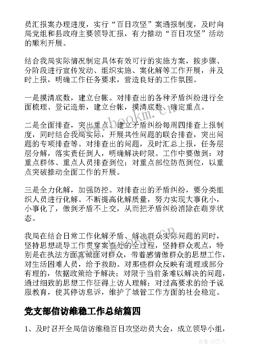 党支部信访维稳工作总结(精选6篇)