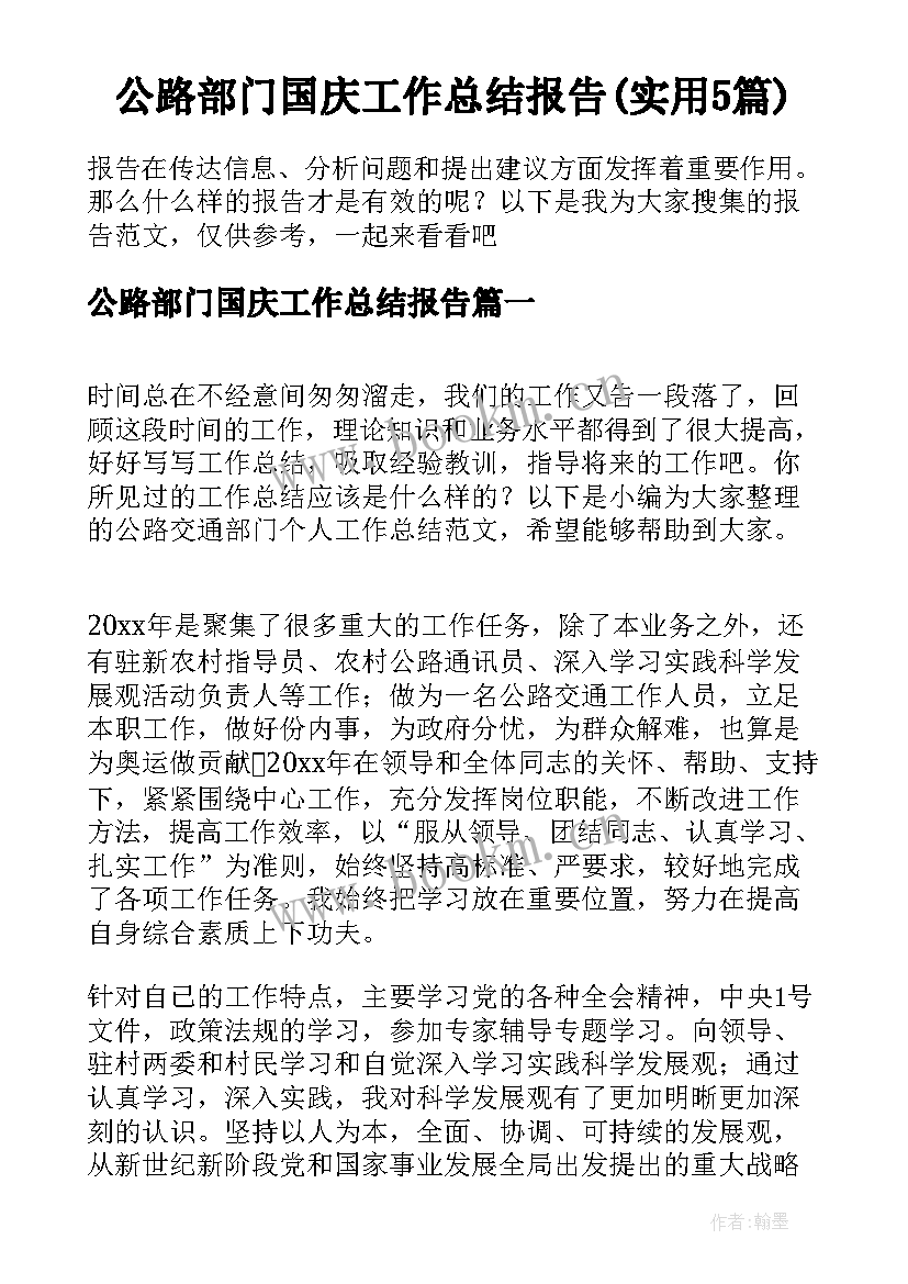 公路部门国庆工作总结报告(实用5篇)