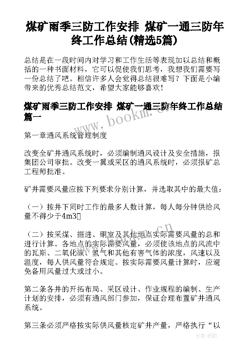 煤矿雨季三防工作安排 煤矿一通三防年终工作总结(精选5篇)