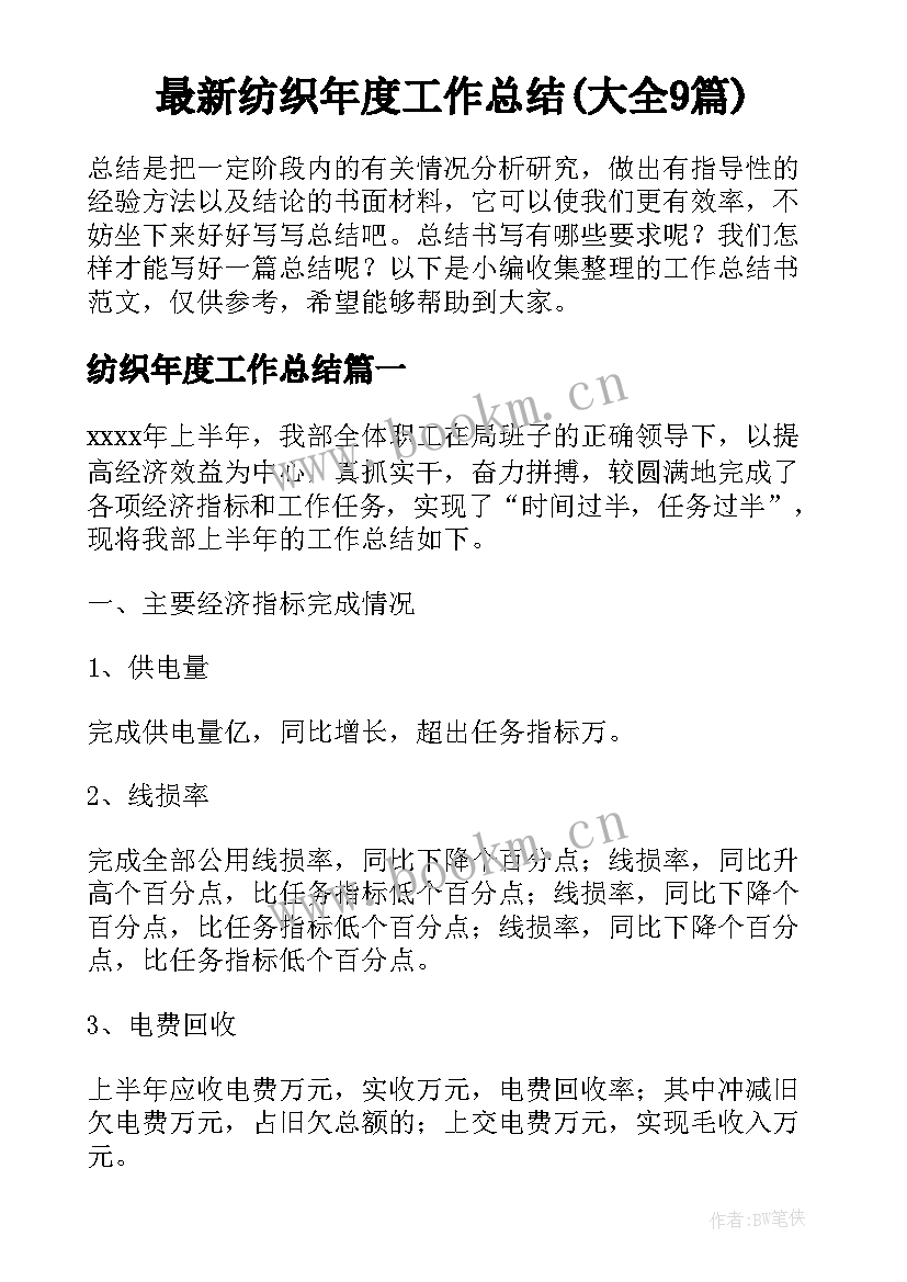 最新纺织年度工作总结(大全9篇)